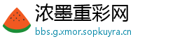 浓墨重彩网